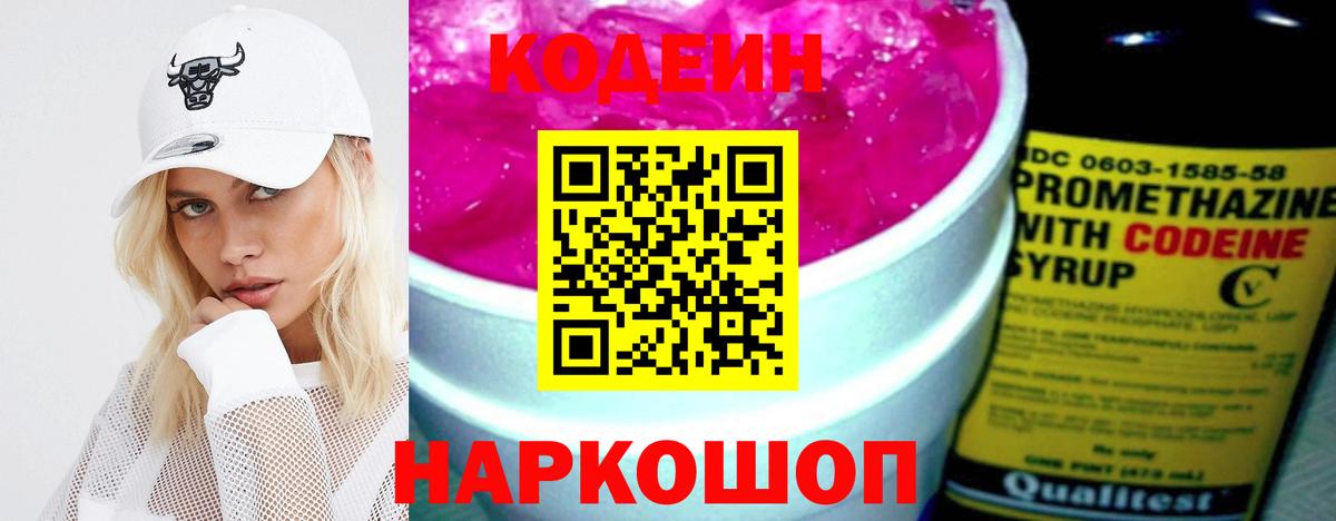 Codein напиток Lean (лин) Дальнегорск